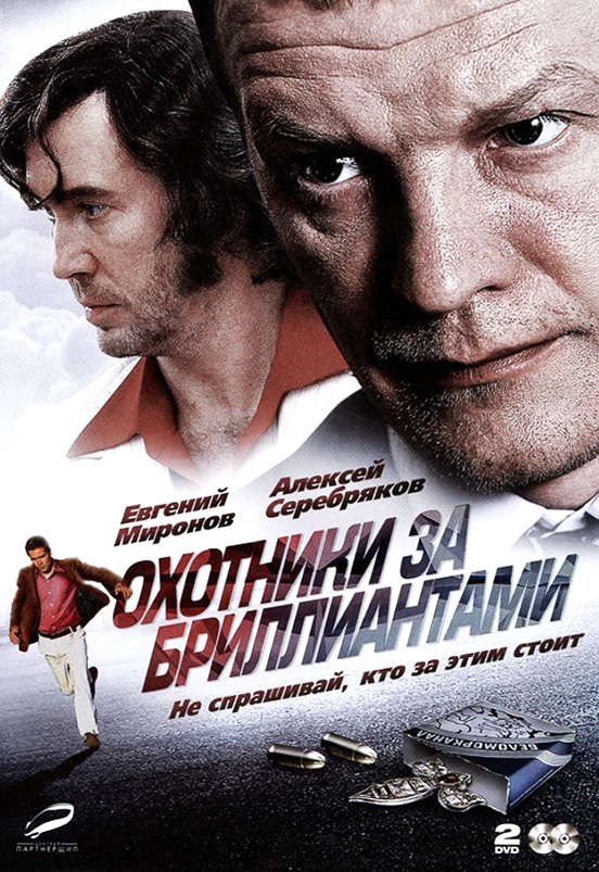 Охотники за бриллиантами
