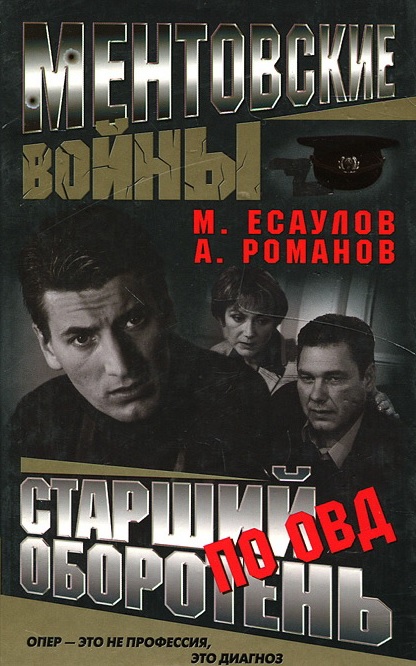 Ментовские войны