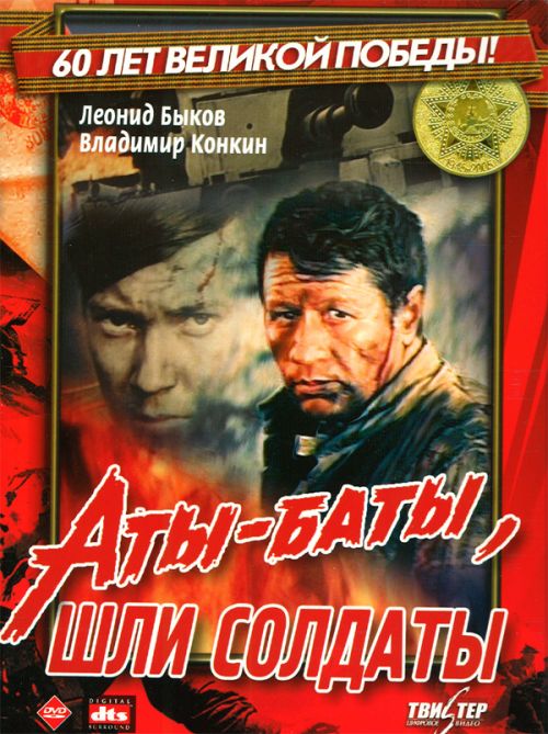 Аты-баты, шли солдаты...