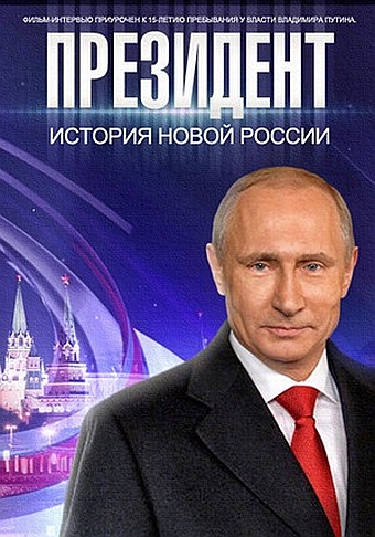 Президент (ТВ)