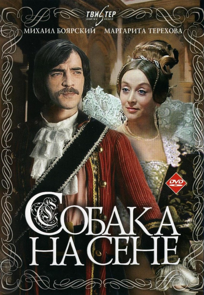Собака на сене (ТВ)