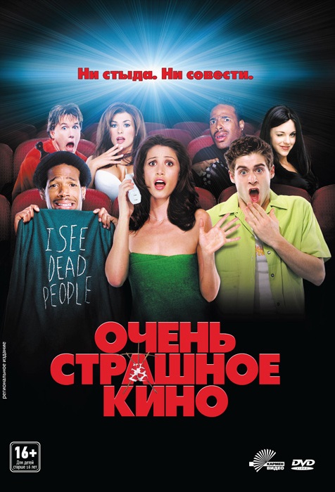 Очень страшное кино