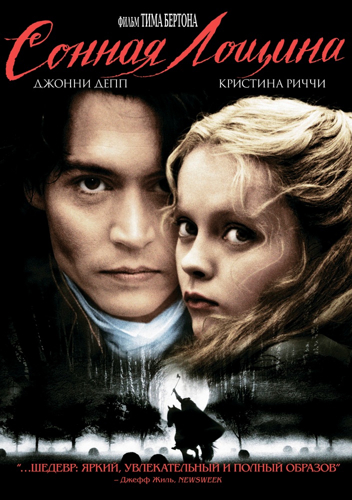 Сонная Лощина