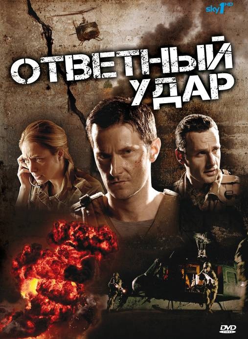 Ответный удар