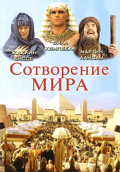 Сотворение мира (ТВ)