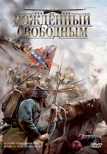 Рожденный свободным (ТВ)