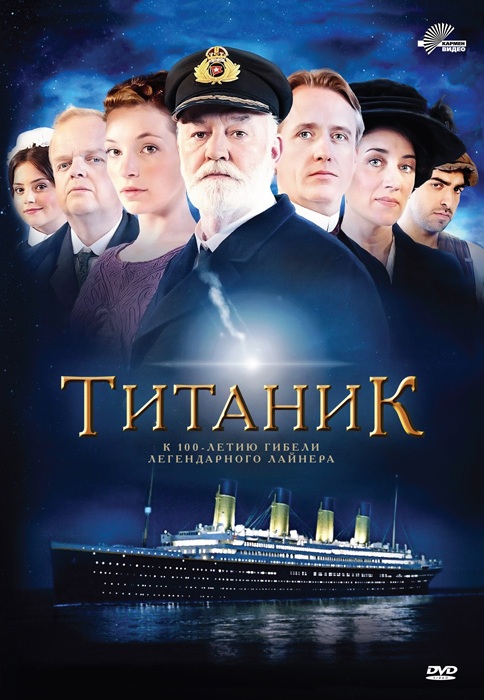Титаник (мини-сериал)