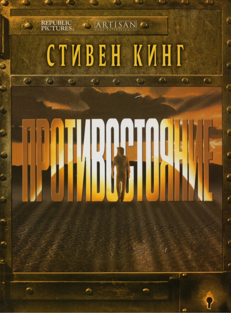 Противостояние (мини-сериал)