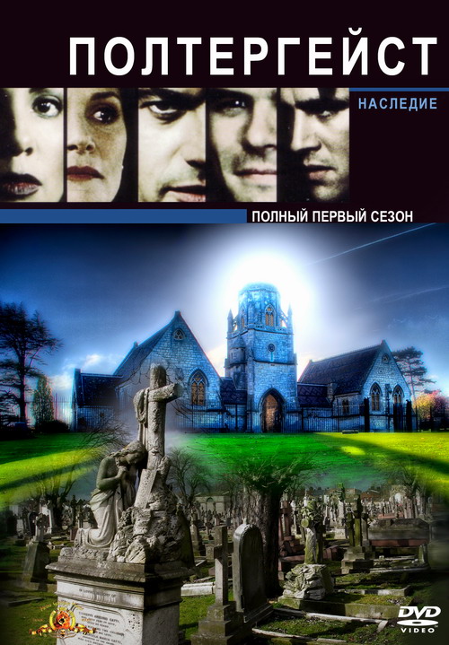Полтергейст: Наследие