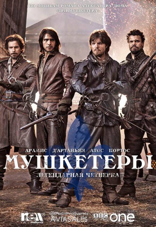 Мушкетеры